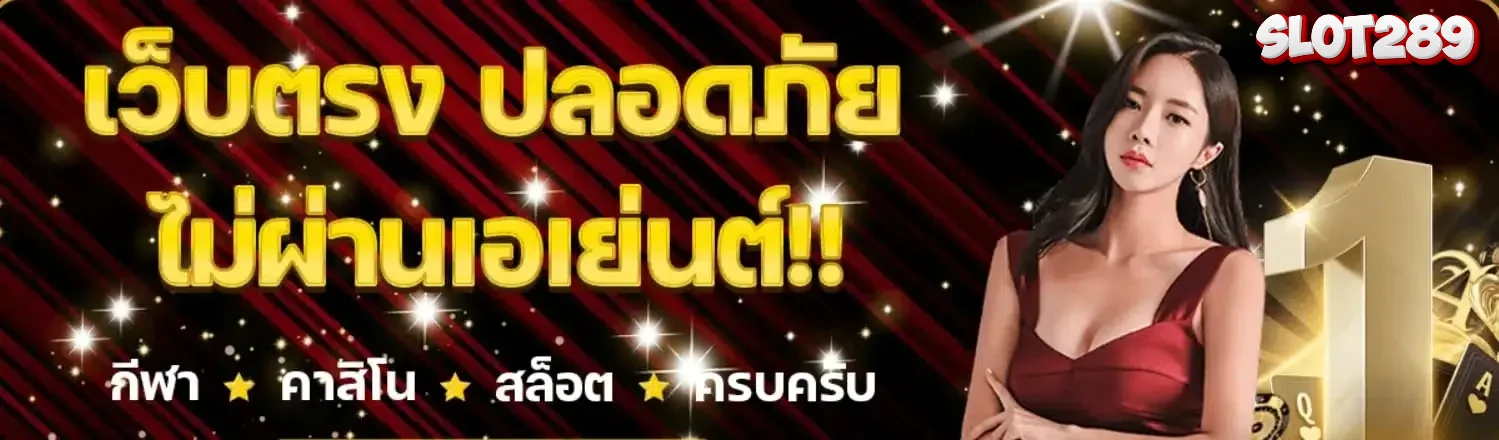 สล็อต 289